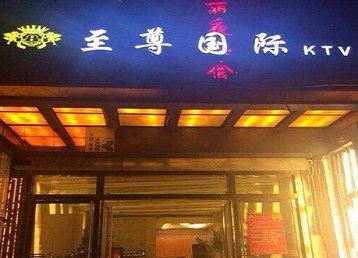 清河哪个KTV少爷男模妹子服务好-至尊国际KTV消费价格服务点评