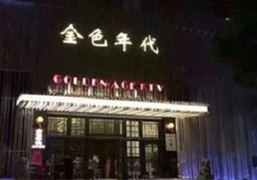 清河KTV陪唱男公关哪家最便宜-金色年代KTV便宜消费点评