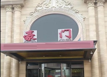 清河哪个KTV少爷最好玩-豪门国际KTV消费少爷服务点评